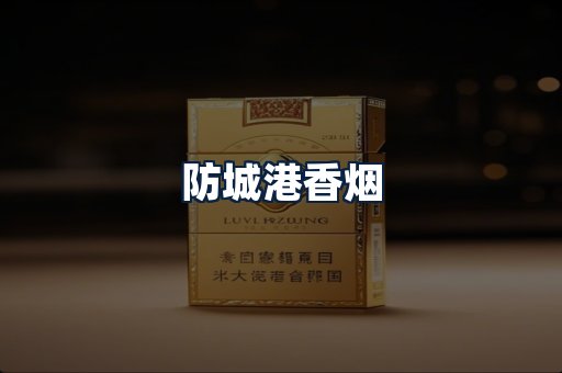 防城港香烟